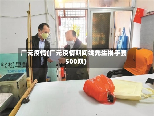 广元疫情(广元疫情期间姚先生捐手套500双)