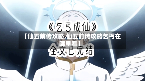 【仙五前传攻略,仙五前传攻略乞丐在哪里看】