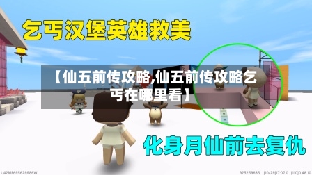 【仙五前传攻略,仙五前传攻略乞丐在哪里看】-第2张图片