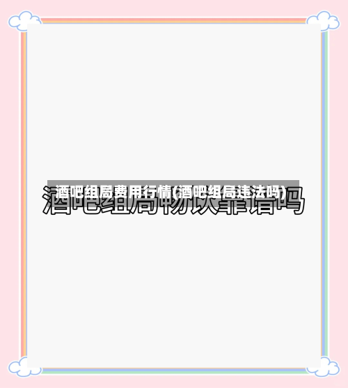 酒吧组局费用行情(酒吧组局违法吗)