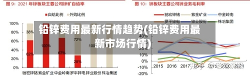 铅锌费用最新行情趋势(铅锌费用最新市场行情)-第2张图片