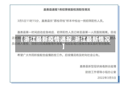 【浙江最新疫情通报,浙江最新情况】