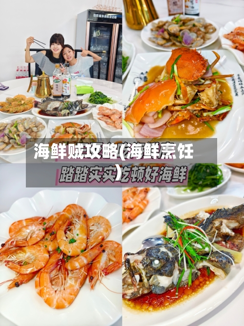海鲜贼攻略(海鲜烹饪)