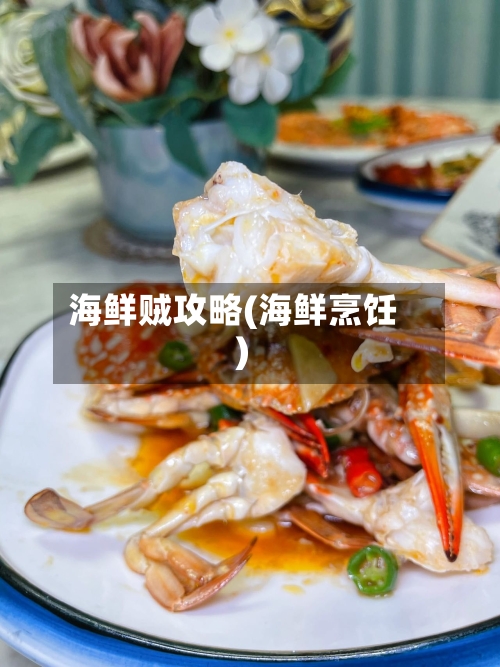 海鲜贼攻略(海鲜烹饪)-第2张图片