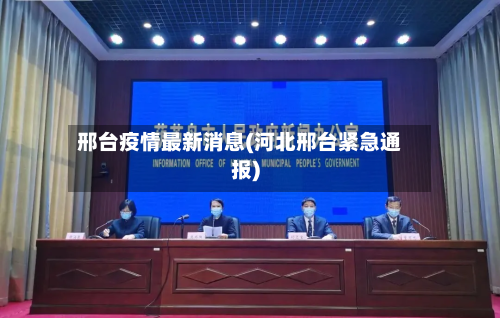邢台疫情最新消息(河北邢台紧急通报)