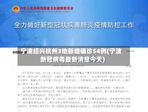 宁波绍兴杭州3地新增确诊54例(宁波新冠病毒最新消息今天)