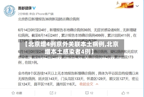 【北京增4例京外关联本土病例,北京增本土感染者4例】