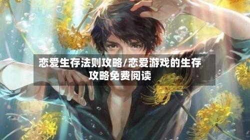 恋爱生存法则攻略/恋爱游戏的生存攻略免费阅读