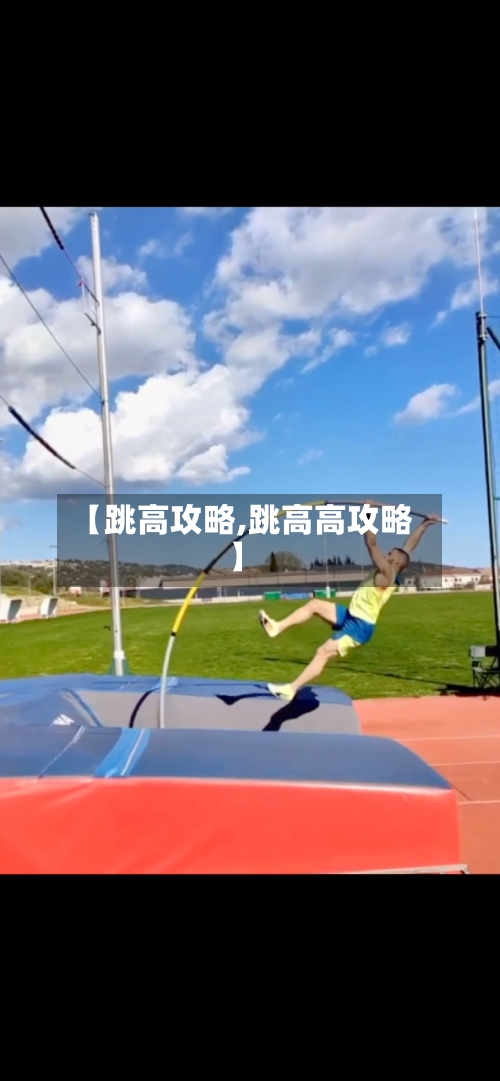 【跳高攻略,跳高高攻略】