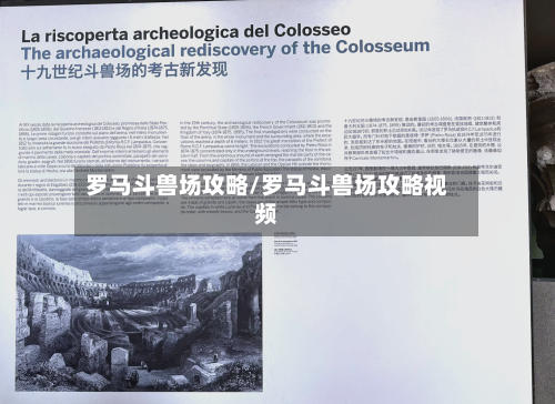 罗马斗兽场攻略/罗马斗兽场攻略视频-第2张图片