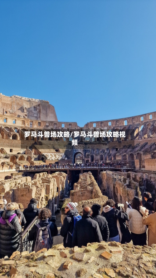 罗马斗兽场攻略/罗马斗兽场攻略视频-第3张图片
