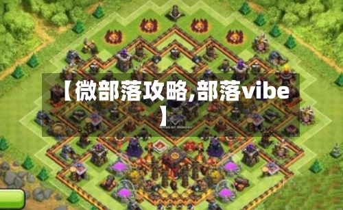 【微部落攻略,部落vibe】