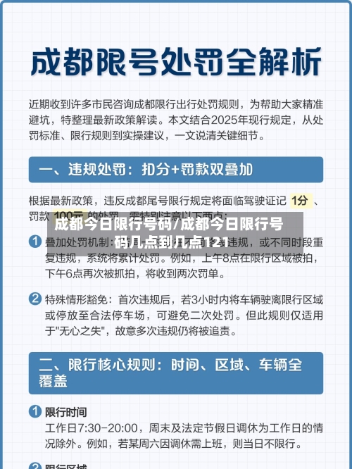 成都今日限行号码/成都今日限行号码几点到几点121
