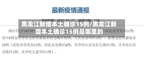 黑龙江新增本土确诊15例/黑龙江新增本土确诊15例是哪里的