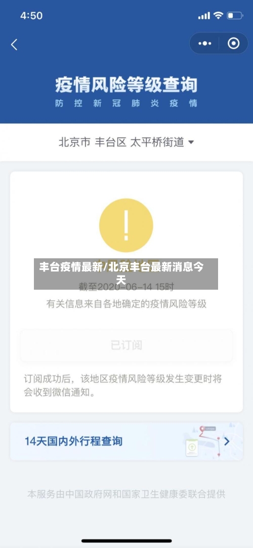 丰台疫情最新/北京丰台最新消息今天-第2张图片