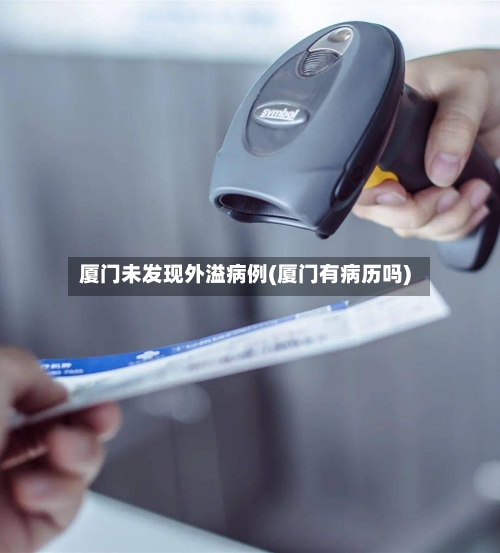厦门未发现外溢病例(厦门有病历吗)