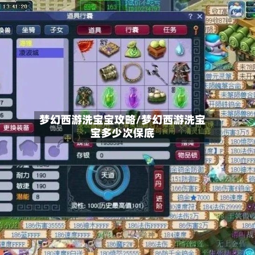 梦幻西游洗宝宝攻略/梦幻西游洗宝宝多少次保底