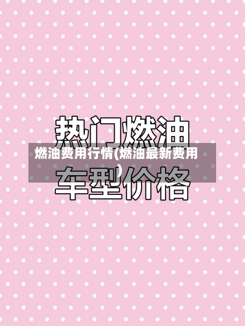 燃油费用行情(燃油最新费用)-第2张图片