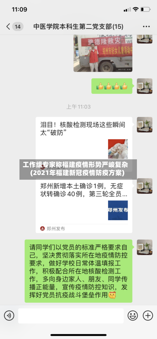 工作组专家称福建疫情形势严峻复杂(2021年福建新冠疫情防疫方案)