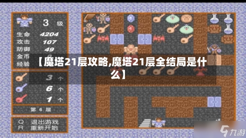 【魔塔21层攻略,魔塔21层全结局是什么】