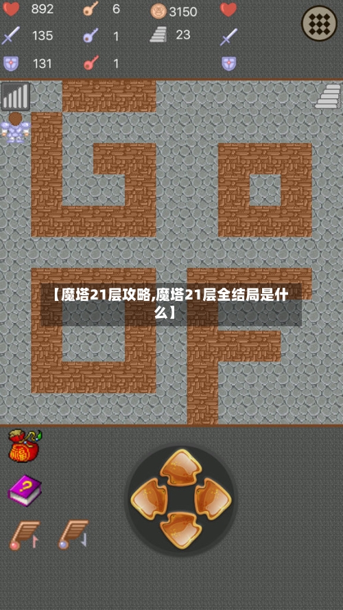 【魔塔21层攻略,魔塔21层全结局是什么】-第3张图片