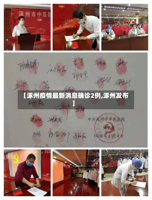 【涿州疫情最新消息确诊2例,涿州发布】