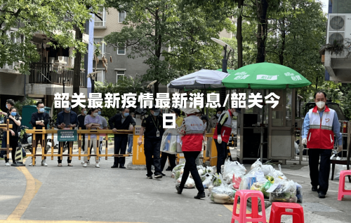 韶关最新疫情最新消息/韶关今日