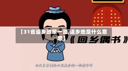 【31省返乡政策一览,返乡地是什么意思】