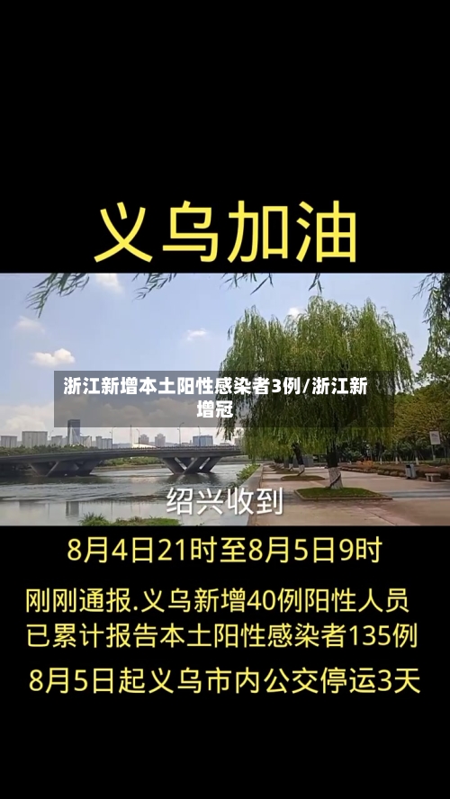浙江新增本土阳性感染者3例/浙江新增冠
