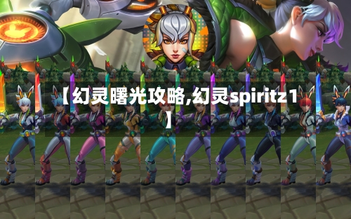 【幻灵曙光攻略,幻灵spiritz1】-第3张图片