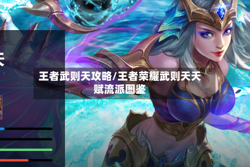 王者武则天攻略/王者荣耀武则天天赋流派图鉴-第2张图片