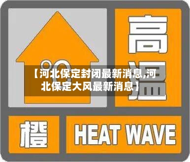 【河北保定封闭最新消息,河北保定大风最新消息】