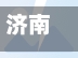 济南新增1例本土确诊病例/济南新冠病毒最新消息