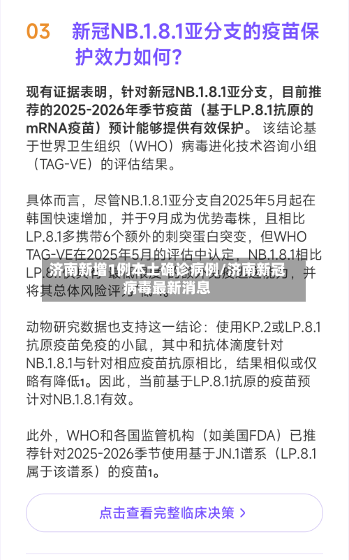 济南新增1例本土确诊病例/济南新冠病毒最新消息-第2张图片