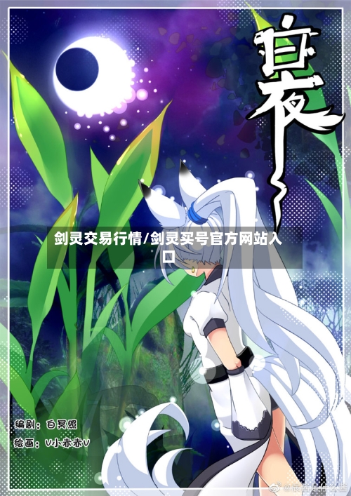 剑灵交易行情/剑灵买号官方网站入口