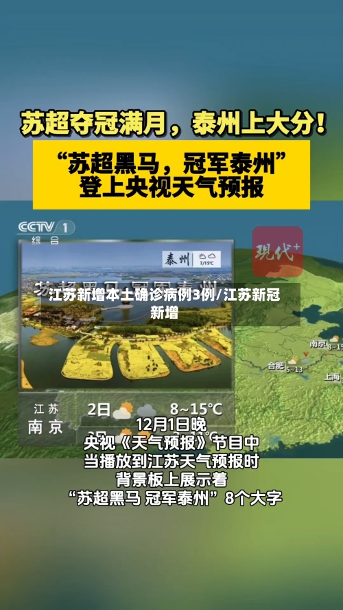 江苏新增本土确诊病例3例/江苏新冠新增-第2张图片
