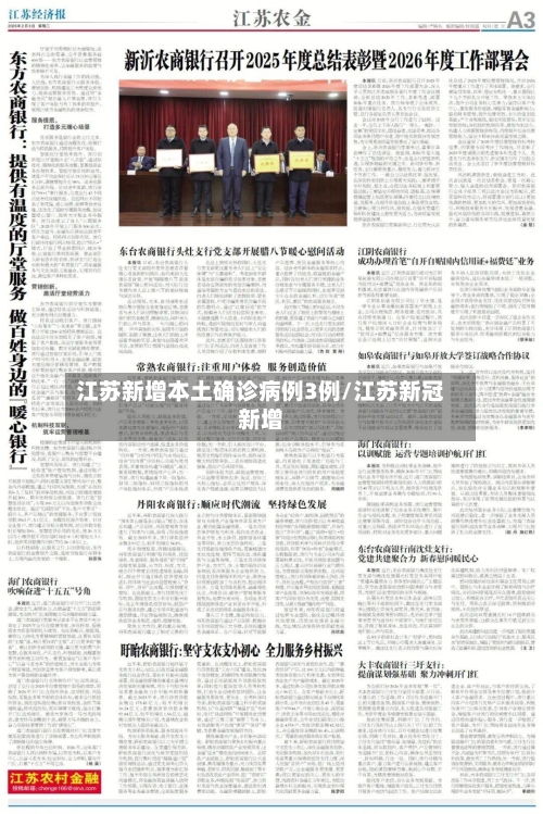 江苏新增本土确诊病例3例/江苏新冠新增