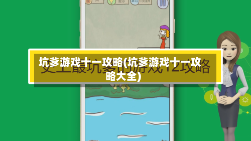 坑爹游戏十一攻略(坑爹游戏十一攻略大全)-第2张图片