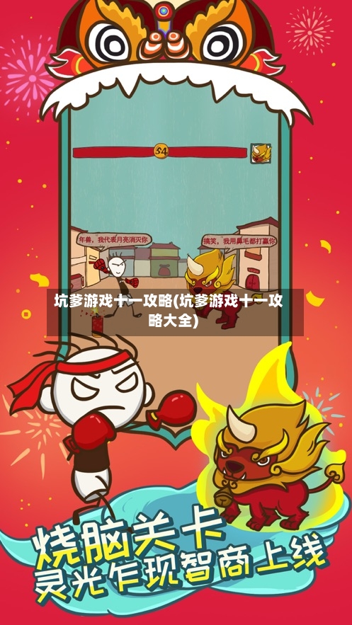 坑爹游戏十一攻略(坑爹游戏十一攻略大全)