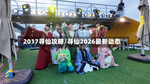 2017寻仙攻略/寻仙2026最新动态