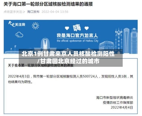 北京1例甘肃来京人员核酸检测阳性/甘肃回北京经过的城市
