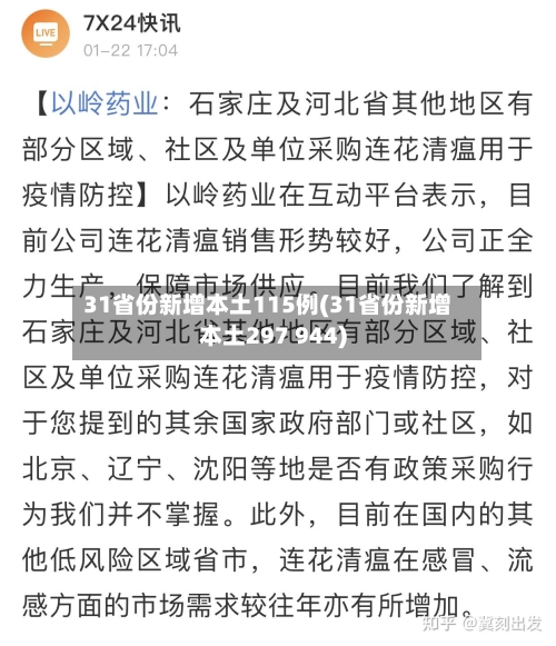 31省份新增本土115例(31省份新增本土297 944)-第3张图片