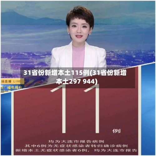31省份新增本土115例(31省份新增本土297 944)