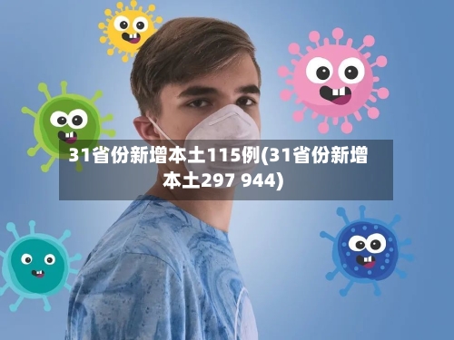 31省份新增本土115例(31省份新增本土297 944)-第2张图片