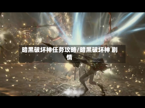 暗黑破坏神任务攻略/暗黑破坏神 剧情