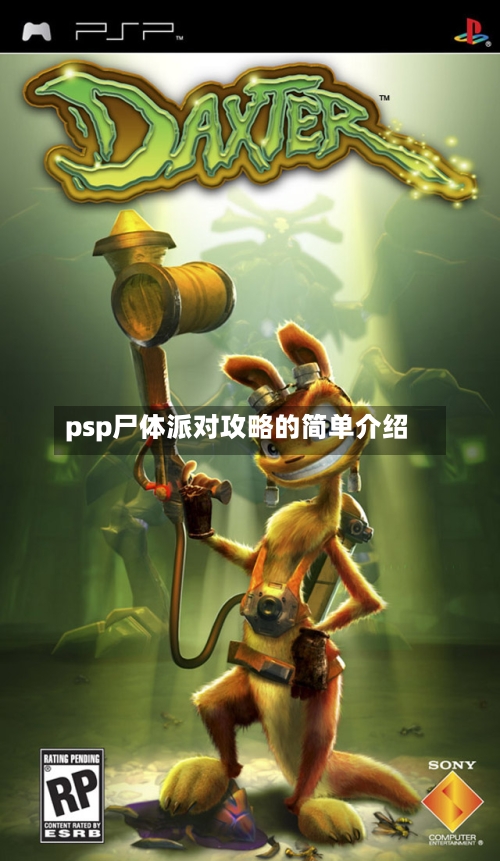 psp尸体派对攻略的简单介绍-第2张图片