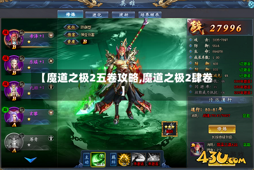 【魔道之极2五卷攻略,魔道之极2肆卷】