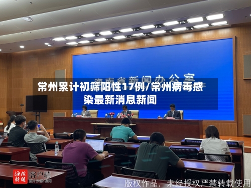常州累计初筛阳性17例/常州病毒感染最新消息新闻-第2张图片