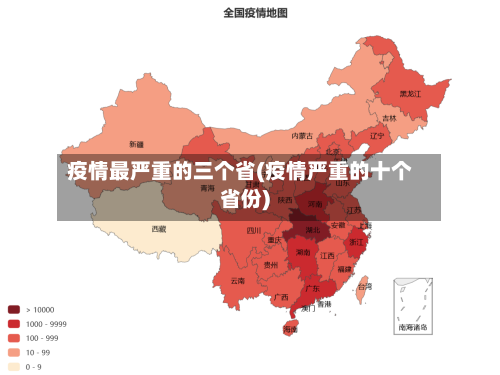 疫情最严重的三个省(疫情严重的十个省份)