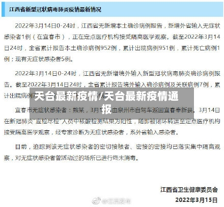 天台最新疫情/天台最新疫情通报-第2张图片